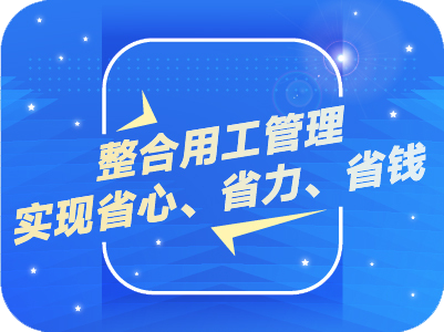 劳务派遣、劳务外包