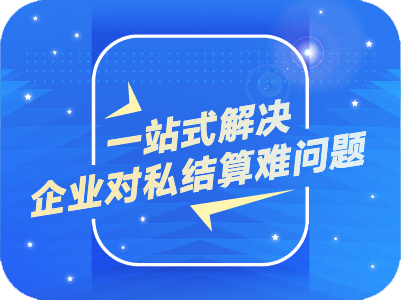 灵活用工/薪酬结算